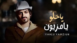 ياحلو يامزيون - بدر العزي - شيله من الاخر شيله ترند 2023 🔥💔