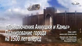 684 «Приключения Аннушки и Камы» Пример планирования города 1500 лет вперед