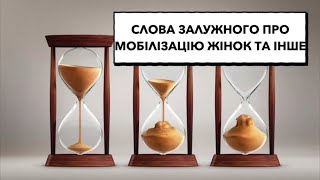 Залужний про мобілізацію жінок; солдати кндр; отруєння путіна в 2012 #україна #залужний #кндр