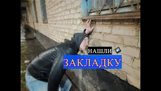 НАШЛИ ЗАКЛАДКУ. Шкуроходы. Педедоз ШОУ