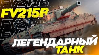 🎩 FV215b - 10к DMG + Медаль Пула 🎩