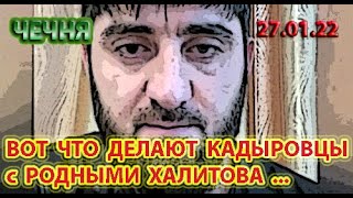 27.01.22. ХАЛИТОВ РАССКАЗАЛ КАК КАДЫРОВЦЫ ПОСТУПАЮТ с ЕГО РОДСТВЕННИКАМИ в ЧЕЧНЕ ...