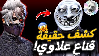 لماذا الجميع يتكلم عن هذا القناع ؟😱 قصة قناع علاوي الحقيقية 😰 كيف تضبط اعداداتك في فري فاير 🔥