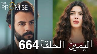 اليمين الحلقة 664 | مدبلج عربي