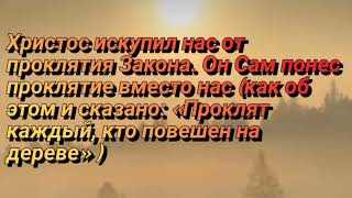 Тот, кто во Христе свободен от проклятия закона!!!!