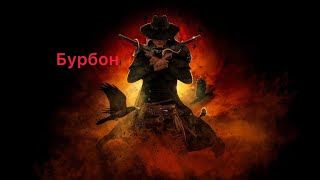 Искоренитель два пистолета , урон огнём , супербосс Бурбон , Grim Dawn