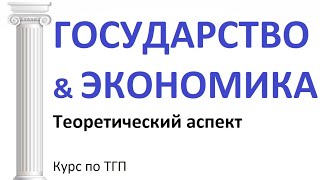 Государство и экономика (теоретический аспект)