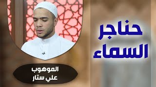 برنامج #حناجر_السماء مع الموهوب #علي_ستار