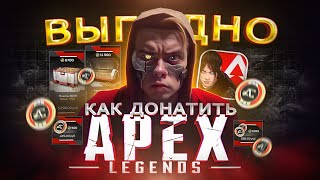 Как ВЫГОДНО купить ДОНАТ в Apex Legends из России | Как купить монеты в Апекс Легенд в 2024