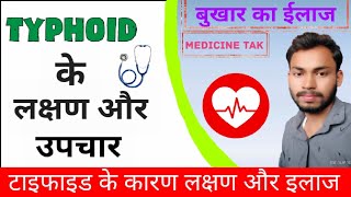 Typhoid Fever Treatment in Hindi। Typhoid Symptoms। टाइफाइड बुखार का इलाज , लक्षण। @MedicineTak