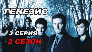 Триллер ГЕНЕЗИС. 3 серия 2 сезон. Испанские сериалы