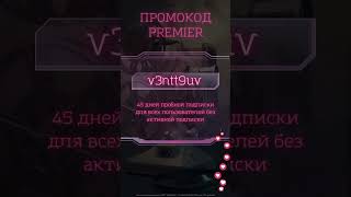 Подписка 45 Дней В Premier