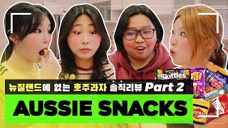 ENG 🇳🇿뉴질랜드에 없는 🇦🇺호주 과자 솔직 리뷰 (아무말 대잔치ㅋㅋ😂) Australian Snacks Review Part.2