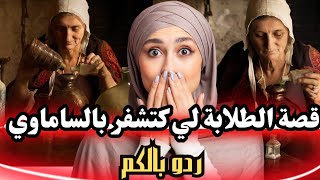 قصة الطلابة لي كتشفر بالساماوي | السرقة بالسحر 😱ردو البال 😱😱