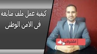 ماالذي يصدر من الاشخاص لكى يتم عمل ملف متابعة له فى الامن الوطنى وكيفية عمل الملف