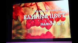 Кингисеппский ансамбль "Калинов Цвет" отметил свое 50-летие. Февраль 2020