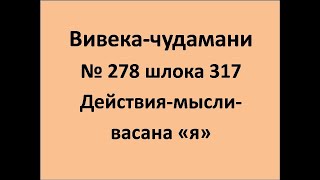 ВивекаЧудамани курс Свамини Видьянанды Сарасвати 278 шлока 317 Действия мысли васана