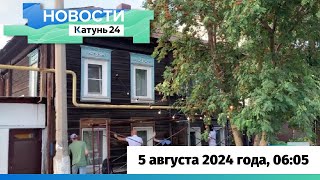 Новости Алтайского края 5 августа 2024 года, выпуск в 6:05