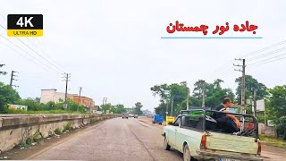 Scenic Drive on Noor Chamestan Road, Mazandaran | رانندگی در جاده زیبای نور چمستان، مازندران