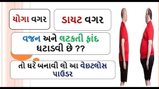 યોગા વગર ડાયટ વગર  વજન ને લટકતી ફાંદ ઘટાડવી છે ? બનાવી લો આ વેઇટલોસ પાઉડર |weight loss 15 food shiva