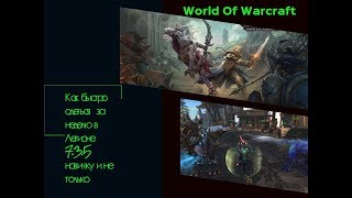 Как одеться в WOW Legion 7.3.5 всего за НЕДЕЛЮ!