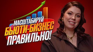 КАЖДЫЙ МАСТЕР ДОЛЖЕН ОТКРЫТЬ СВОЙ САЛОН КРАСОТЫ! Почему важно масштабировать бизнес?