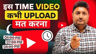 इस Time पर YouTube  Video कभी Upload मत करना | Best Time to Upload YouTube Videos