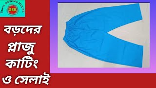 বড়দের প্লাজু কাটিং ও সেলাই পদ্ধতি। Adult plazo cutting and sewing method.