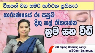 How to maintain younger looking Skin (Anti-Aging Face) - Dr. Swarna Dissanayake #skincare