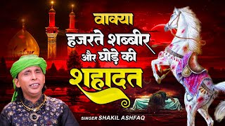 बहुत ही दर्द भरा वाकिया - वाक्या हजरते शब्बीर और घोड़े की शहादत | Shakil Ashfaq | Muharram Qawwali