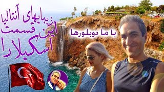 دوبلورها و آنتالیا  antalya#funny  #vlog