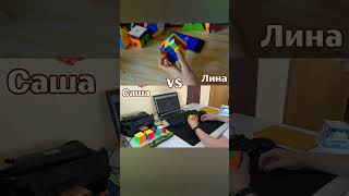 🔥Кто быстрее соберет КУБИК РУБИКА ОДНОЙ РУКОЙ? @Magic_Cube_Lina vs  @shotik4314