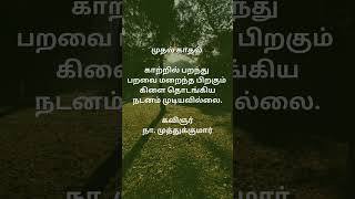 கவிஞர் நா.முத்துக்குமார் #நா.முத்துக்குமார் #நா.முத்துக்குமார்கவிதைகள் #Na.Muthukumar #firstlove