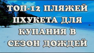 Пляжи Пхукета для купания в сезон дождей с детьми: ТОП-12