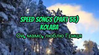 KOLABA - Ой, мамо, люблю Гриця (speed version)