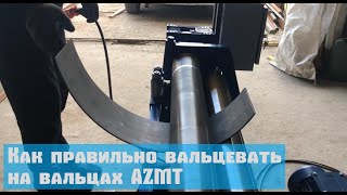 Как правильно вальцевать лист на вальцовочном станке AZMT V1300 / Методы вальцовки листового металла