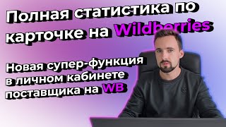 Показатели конверсий по воронке продаж | Новая функция на #wildberries