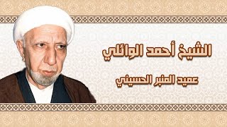 اذا هل هلال المحرم / الشيخ احمد الوائلي