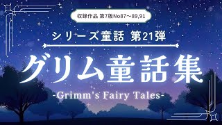 【朗読】不思議で少し残酷なグリム童話4作品を読み聞かせ【眠くなる声/眠れる】