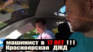 Машинист РЖД в 17 лет / Красноярская Детская Железная Дорога / БОЛЬШОЙ ОБЗОР