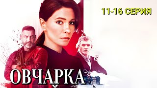 Овчарка 11-16 серия (сериал 2024) на Россия-1 Содержание серии и анонс