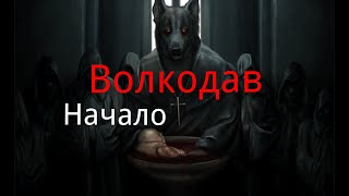 Волкодав. "Начало". / Мистика. / Ужасы.