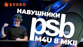 Навушники PSB M4U 8 MKII. Природне звучання у найчистішій якості.