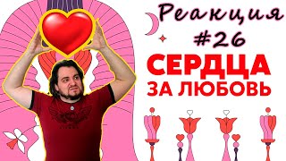 Смотрю Сердца за любовь 129 | Пацанка ищет любовь #Реакция #026