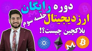 دوره رایگان ارزدیجیتال(جلسه سوم) بلاکچین چیست؟؟؟ ???what is blockchain