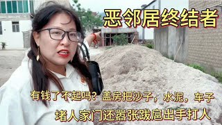 盖房把沙子水泥车堵人家门口，还这么嚣张跋扈不讲道理，还打人