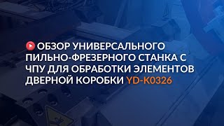 Обзор универсального пильно-фрезерного станка с ЧПУ для обработки элементов дверной коробки