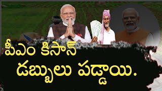 పీఎం కిసాన్ రైతుల అకౌంట్స్ కి నేడే విడుదల // pm kisan payments released