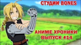 Аниме хроники #14 (Студия Bones) (выпуск с гостем: AlexeyONLY)