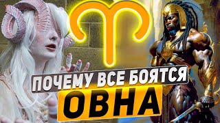 Почему все боятся Овна?